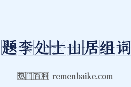 题李处士山居组词是什么意思的图片